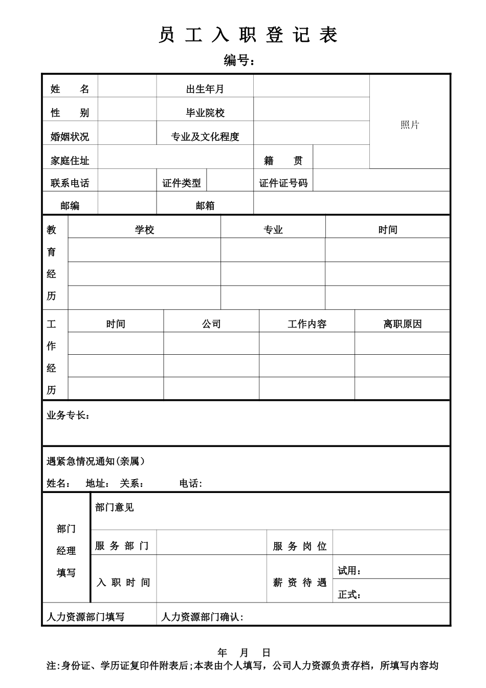 公司员工入职登记表实用版本_第1页