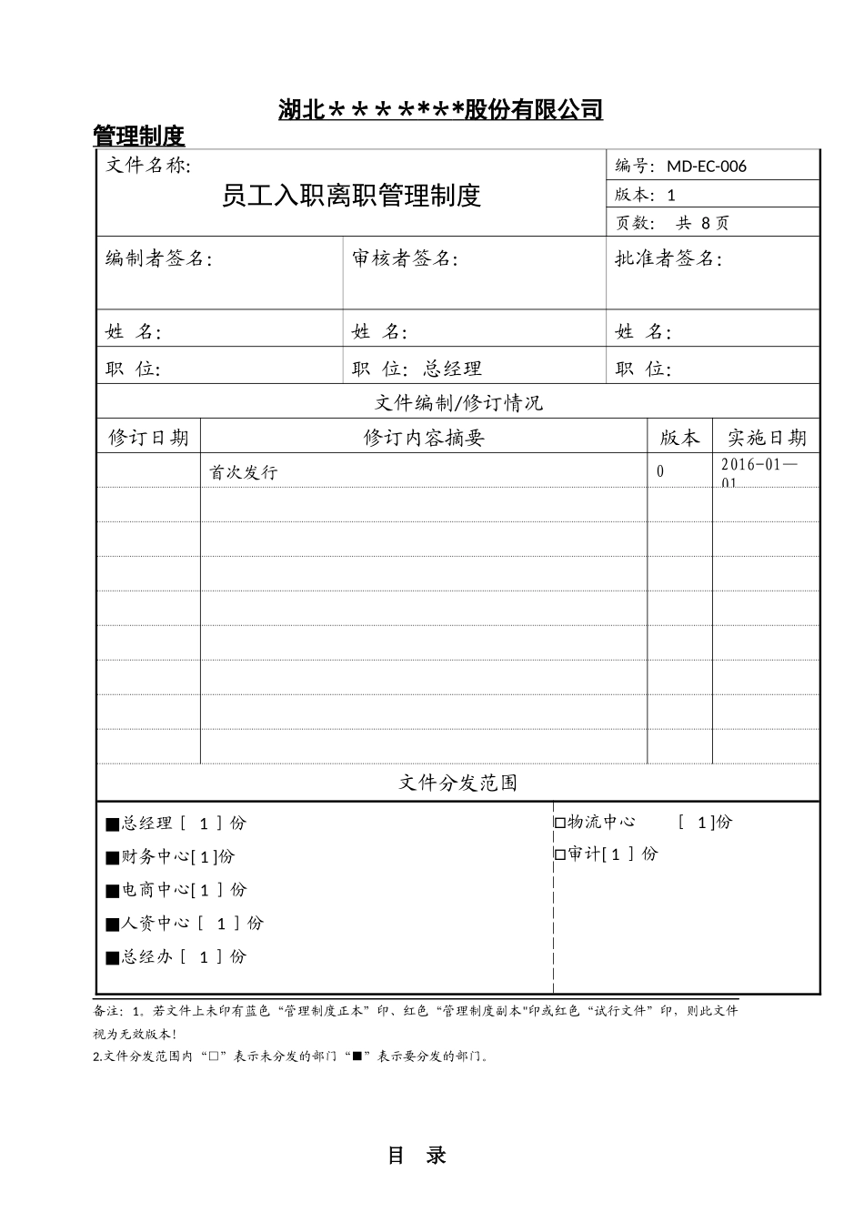 公司员工入职离职管理制度_第1页