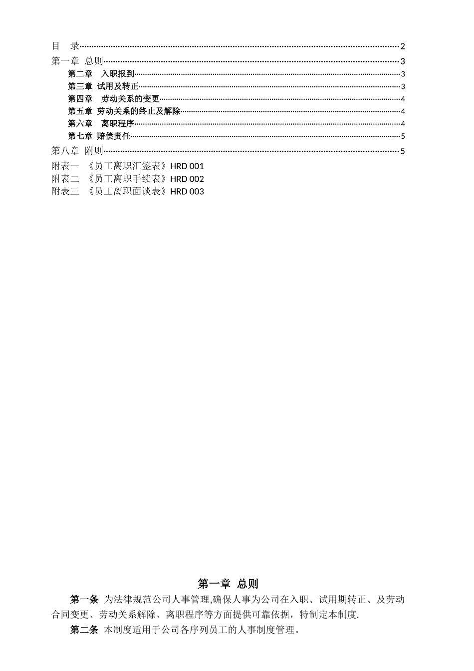 公司员工入职离职管理制度_第2页
