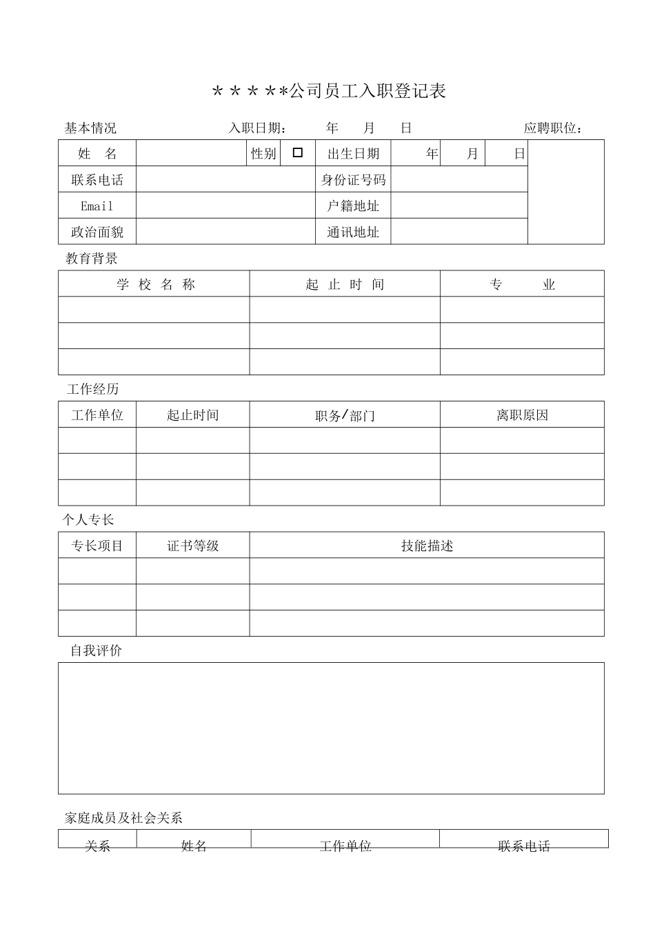 公司员工入职登记表模板_第1页