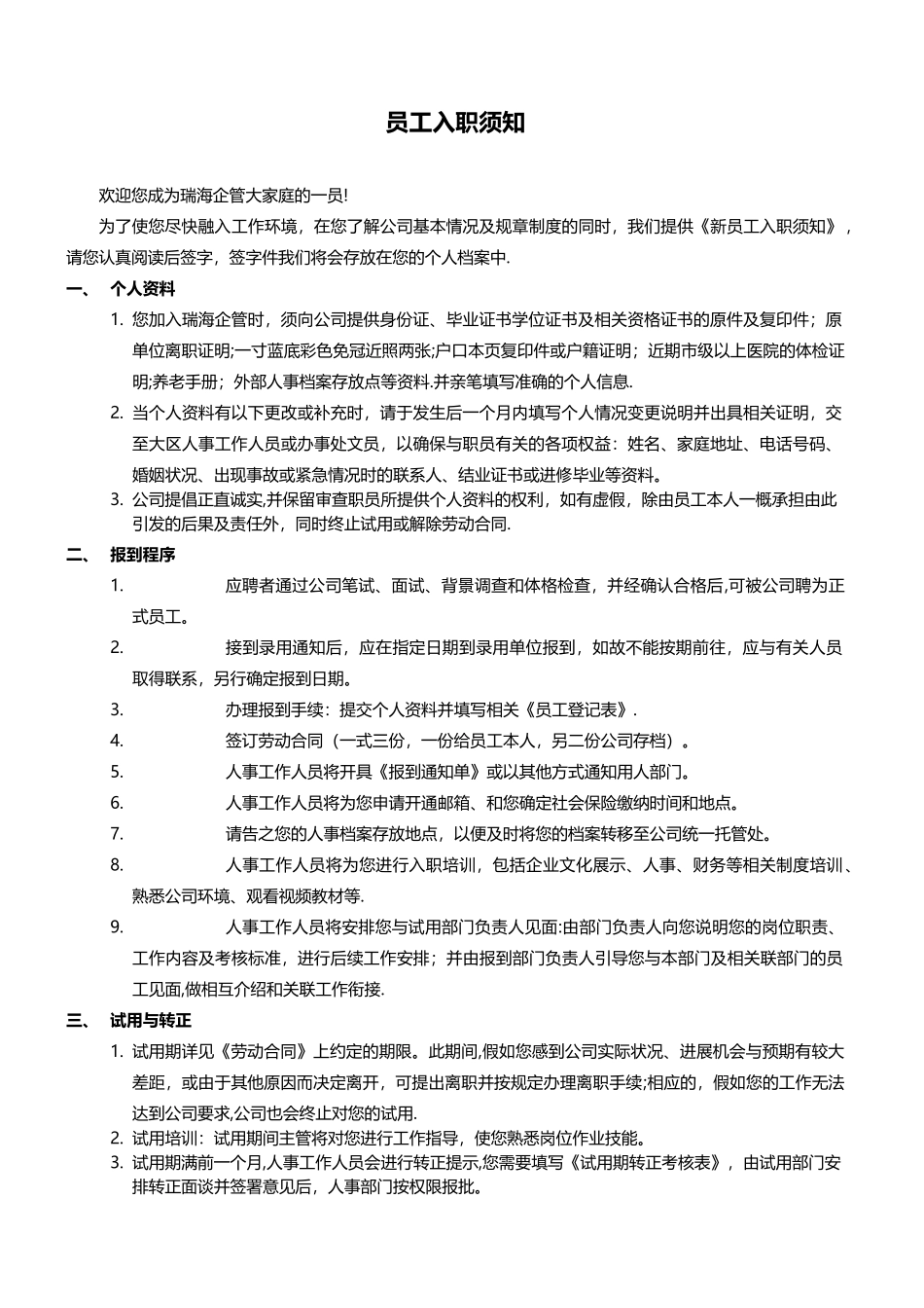 公司员工入职须知_第1页