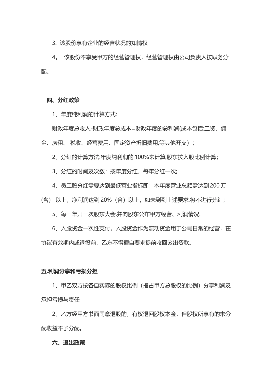 公司员工入股协议书_第3页