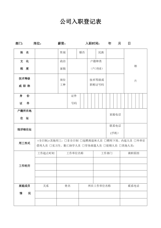公司员工入职登记表