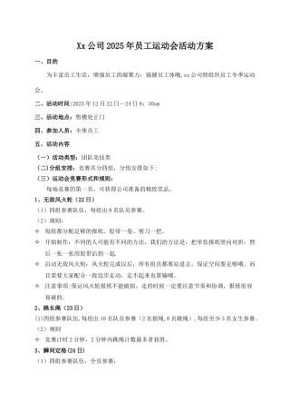 公司员工冬季运动会活动方案