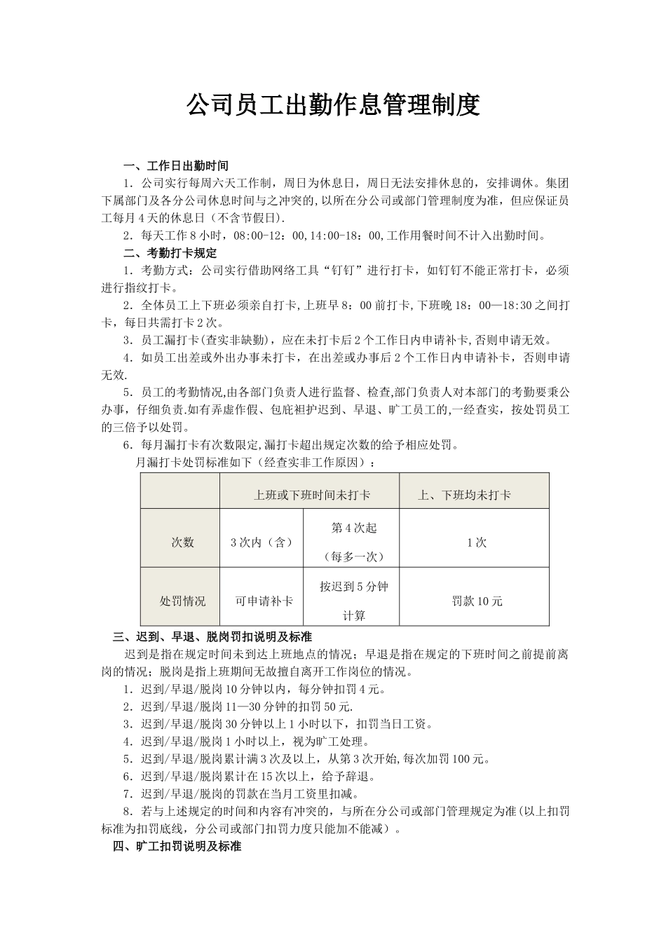 公司员工出勤作息管理制度_第1页