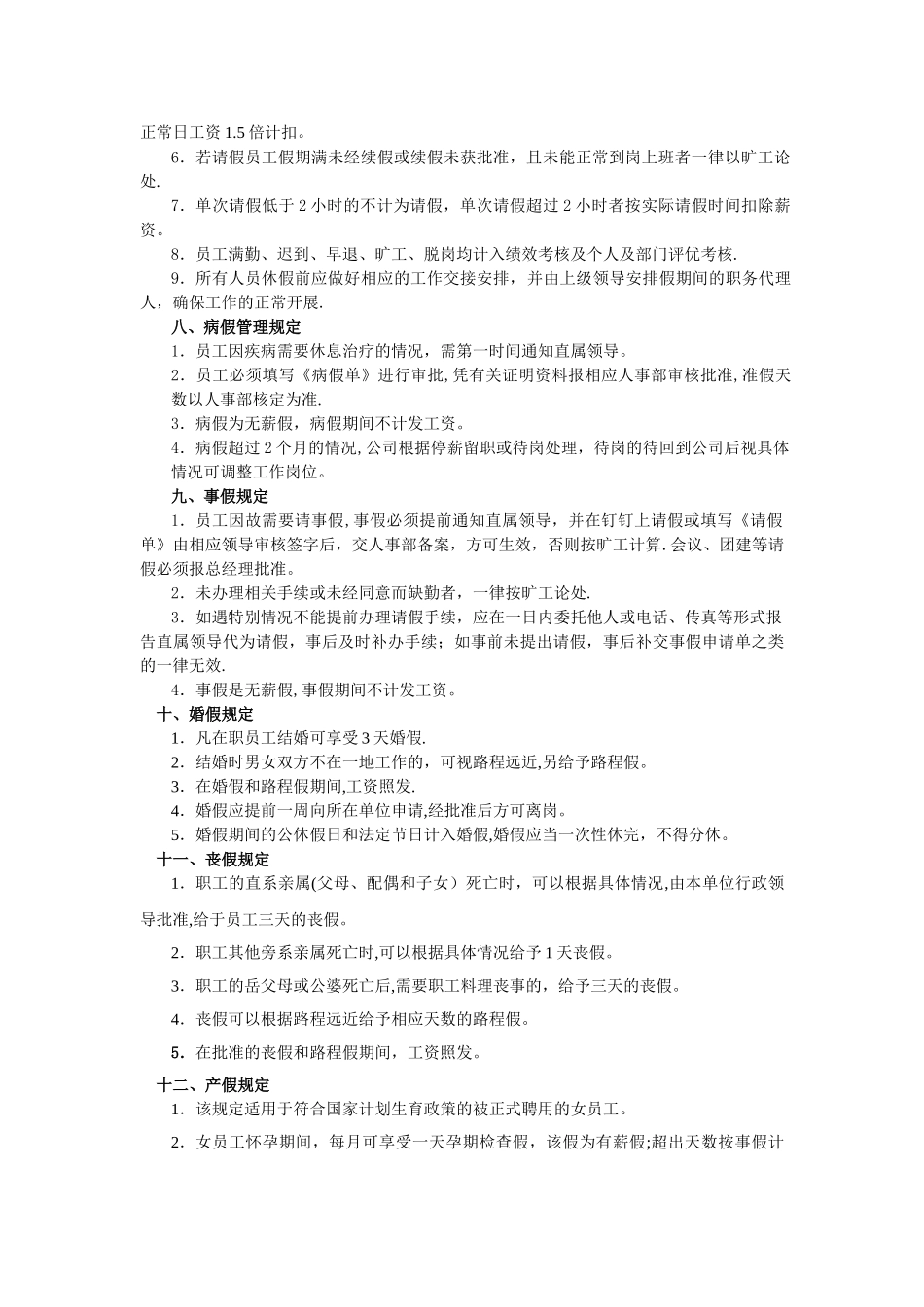 公司员工出勤作息管理制度_第3页