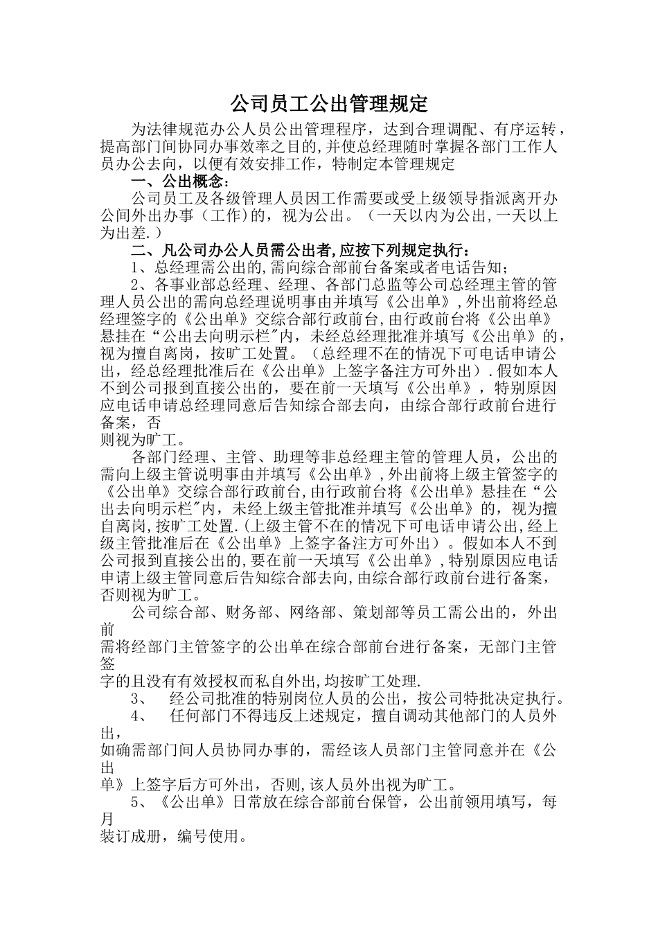 公司员工公出管理规定_第1页