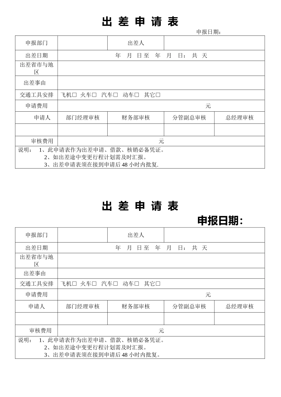 公司员工出差申请表_第1页