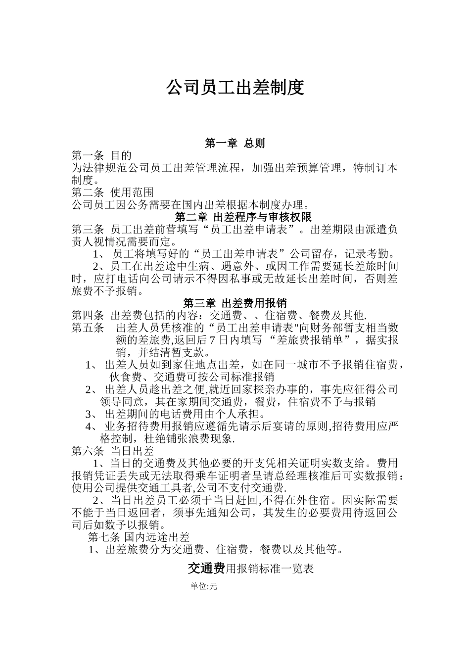 公司员工出差制度_第1页