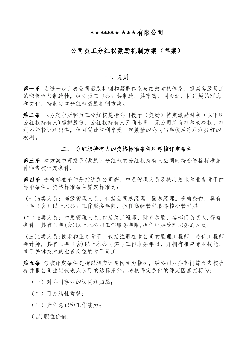 公司员工分红权激励机制方案_第1页