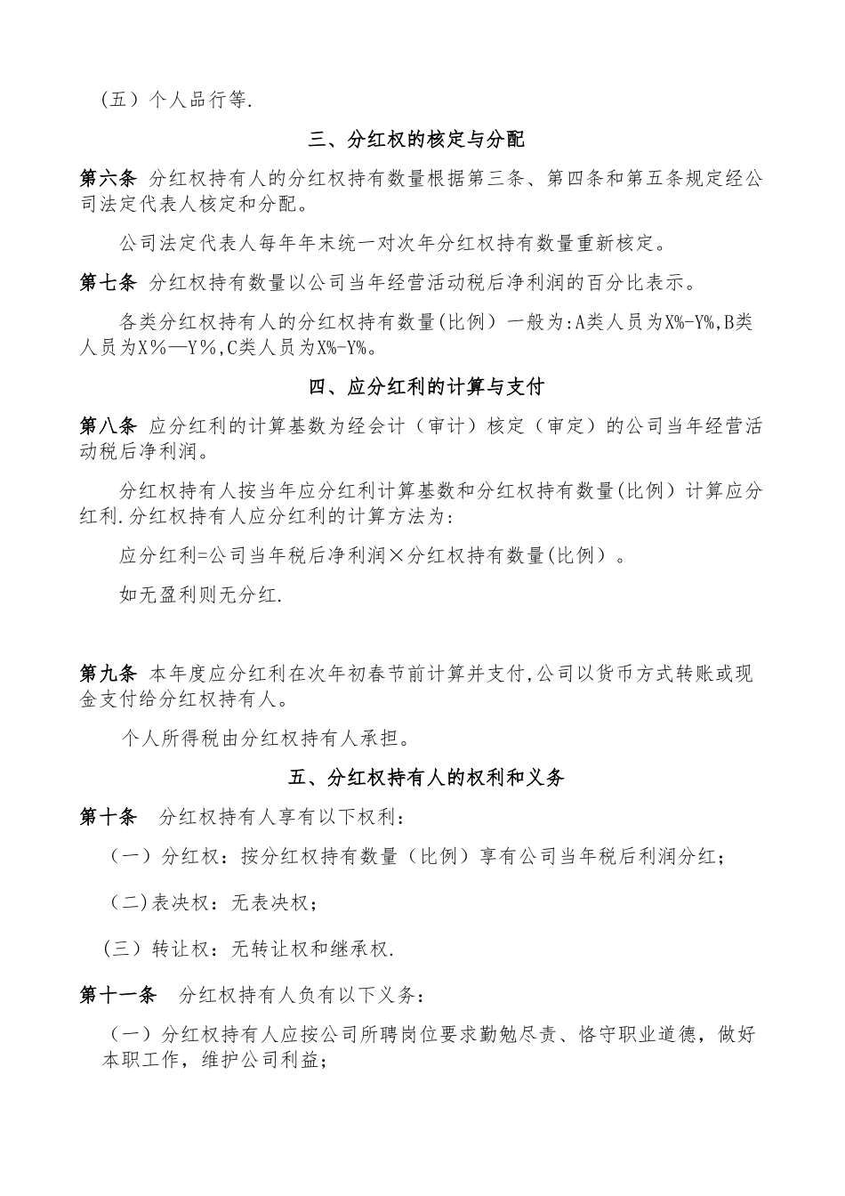 公司员工分红权激励机制方案_第2页