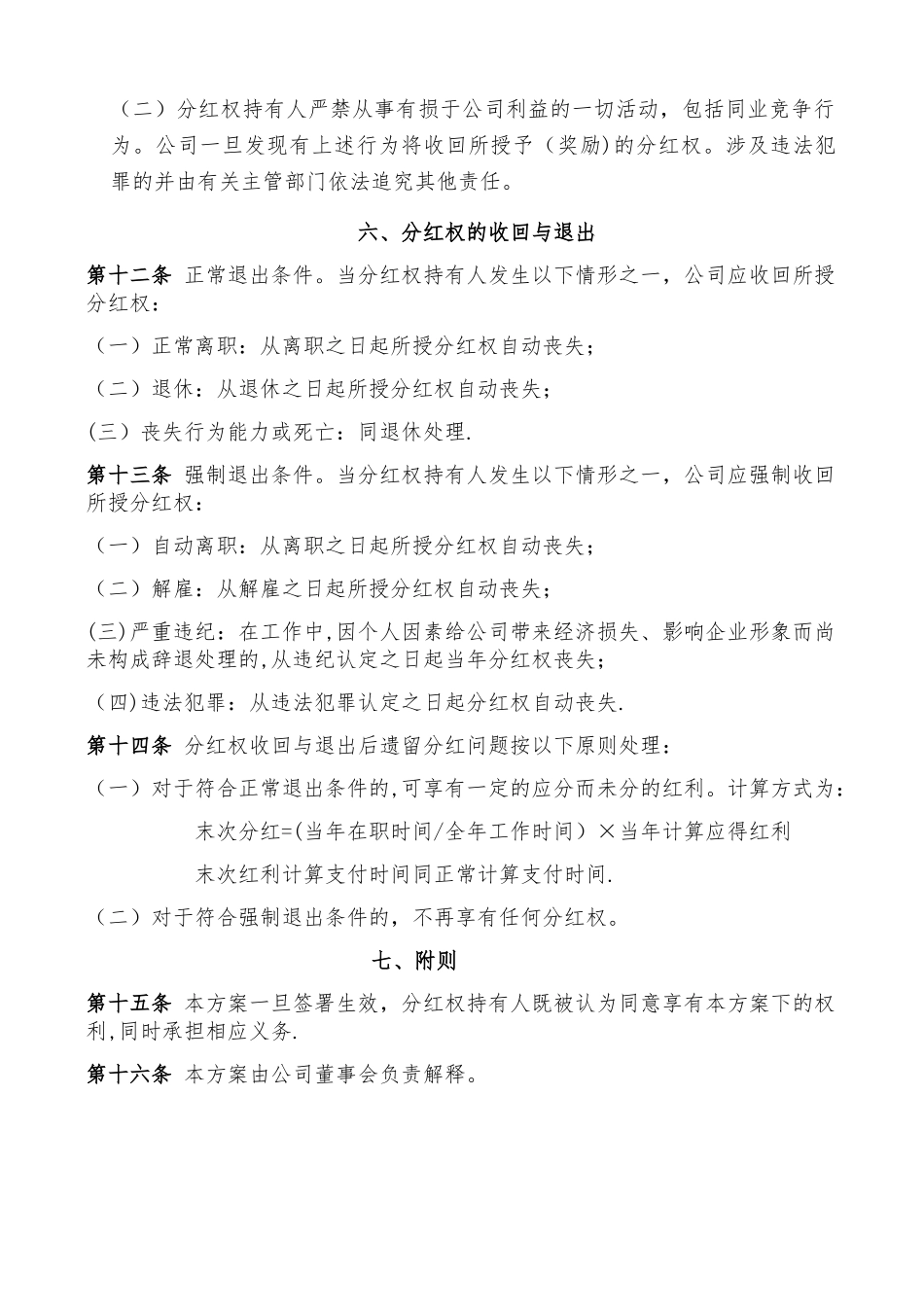 公司员工分红权激励机制方案_第3页