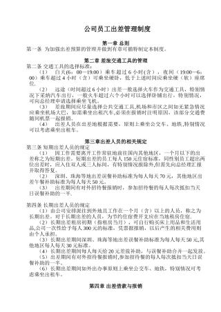 公司员工出差管理制度47921