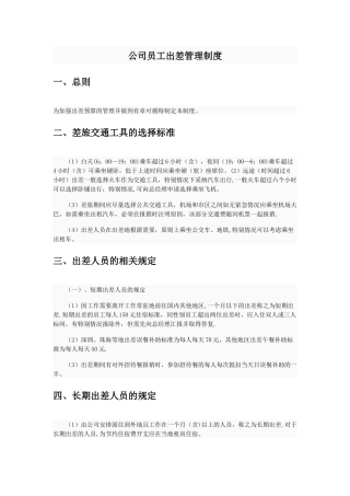 公司员工出差管理制度