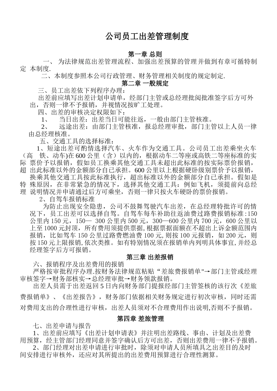 公司员工出差管理报销制度_第1页