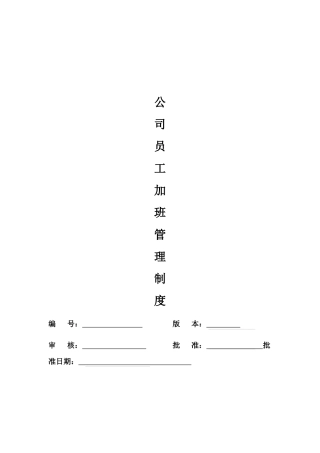 公司员工加班管理制度
