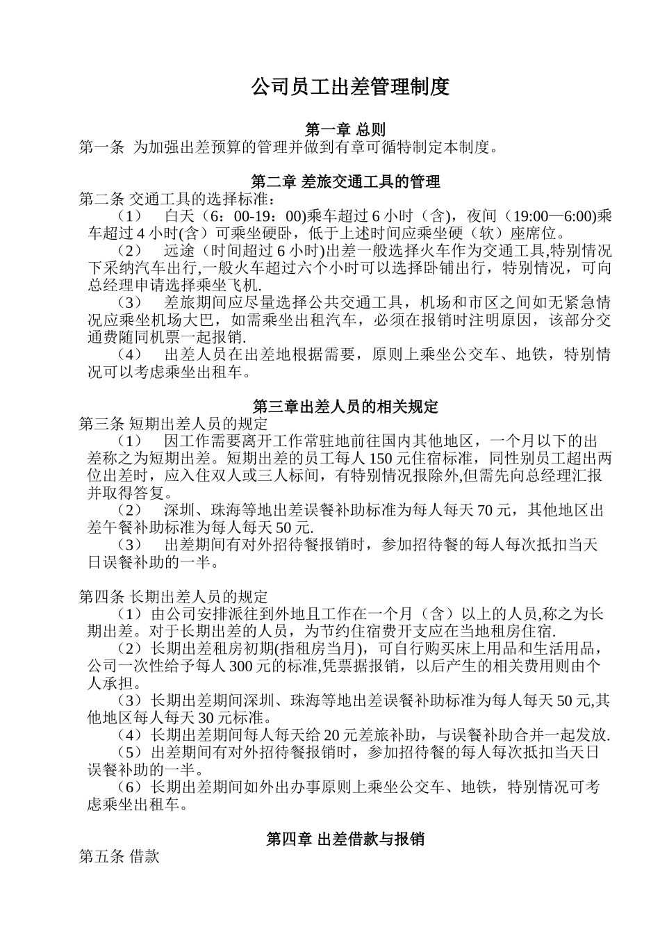 公司员工出差管理制度09174_第1页