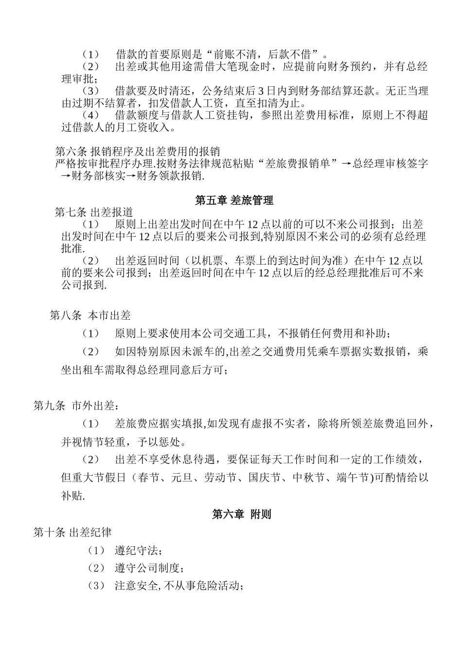 公司员工出差管理制度09174_第2页