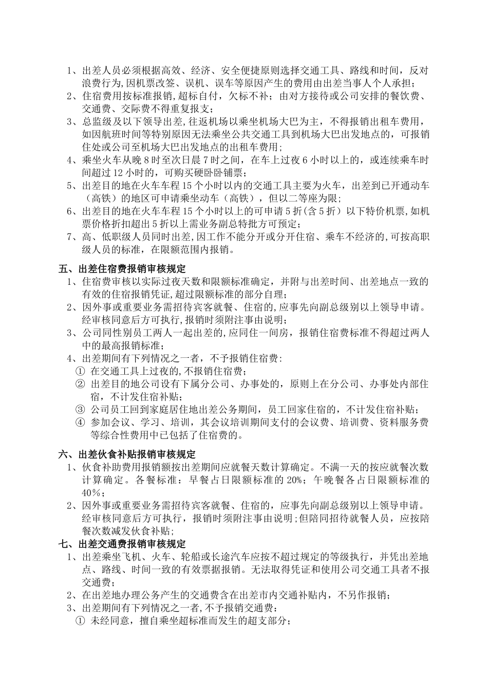 公司员工出差管理制度_第3页