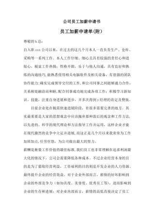 公司员工加薪申请书-附申请单