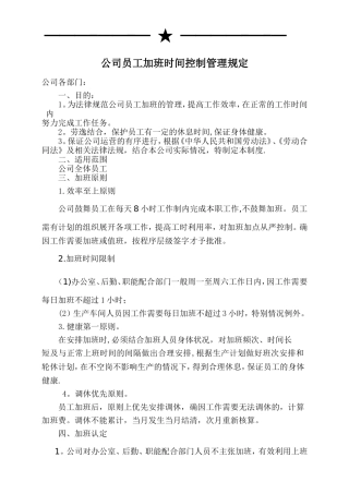 公司员工加班时间控制管理规定