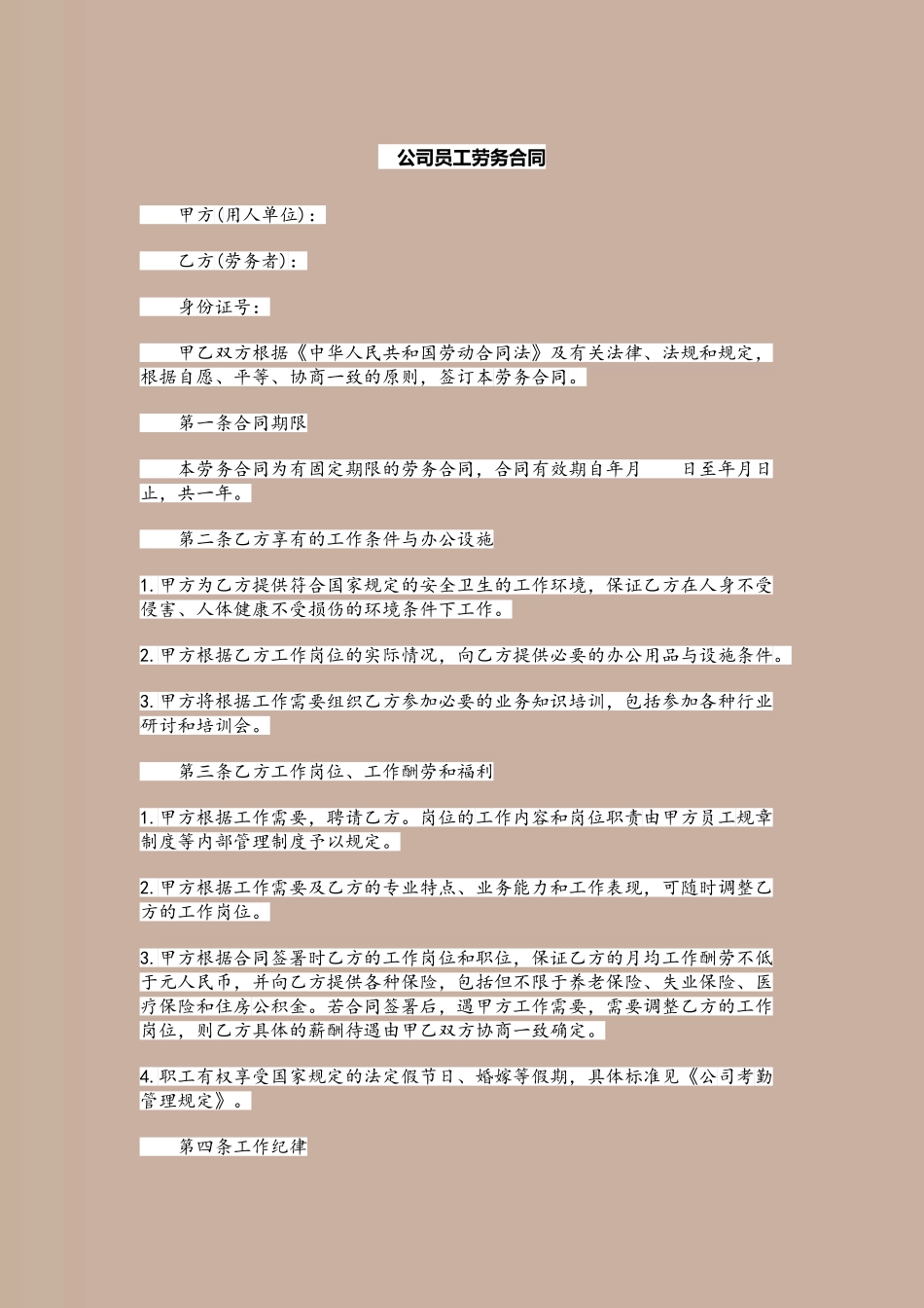 公司员工劳务合同_第2页