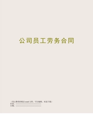 公司员工劳务合同