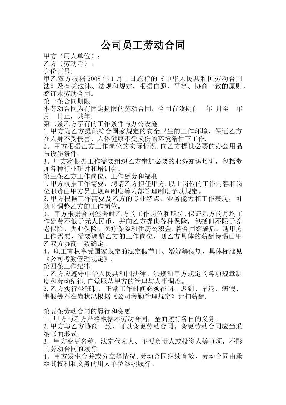 公司员工劳动合同_第1页