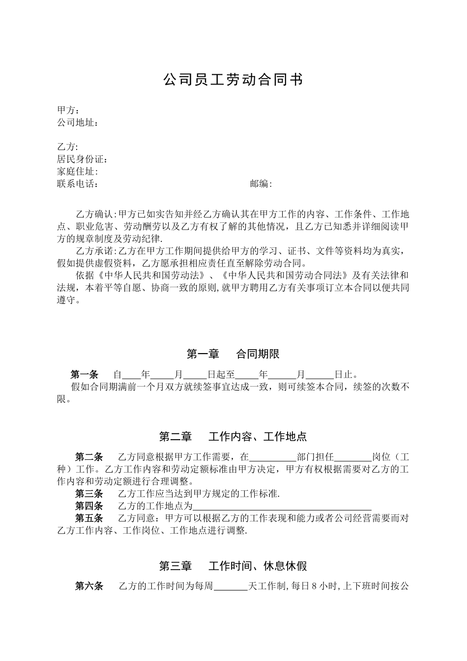 公司员工劳动合同书_第1页