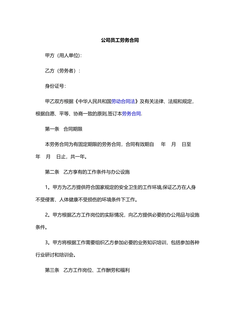 公司员工劳务合同_第1页