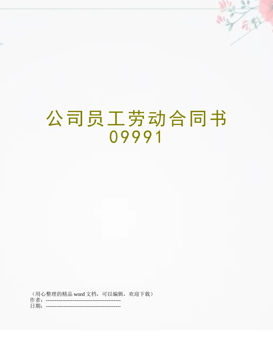 公司员工劳动合同书09991_第1页