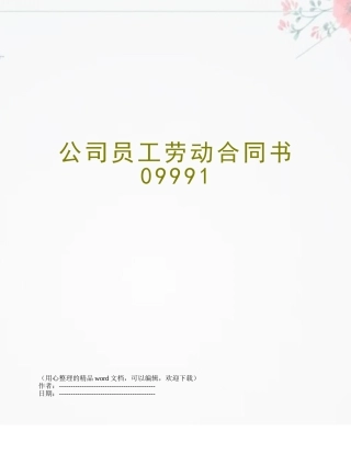 公司员工劳动合同书09991
