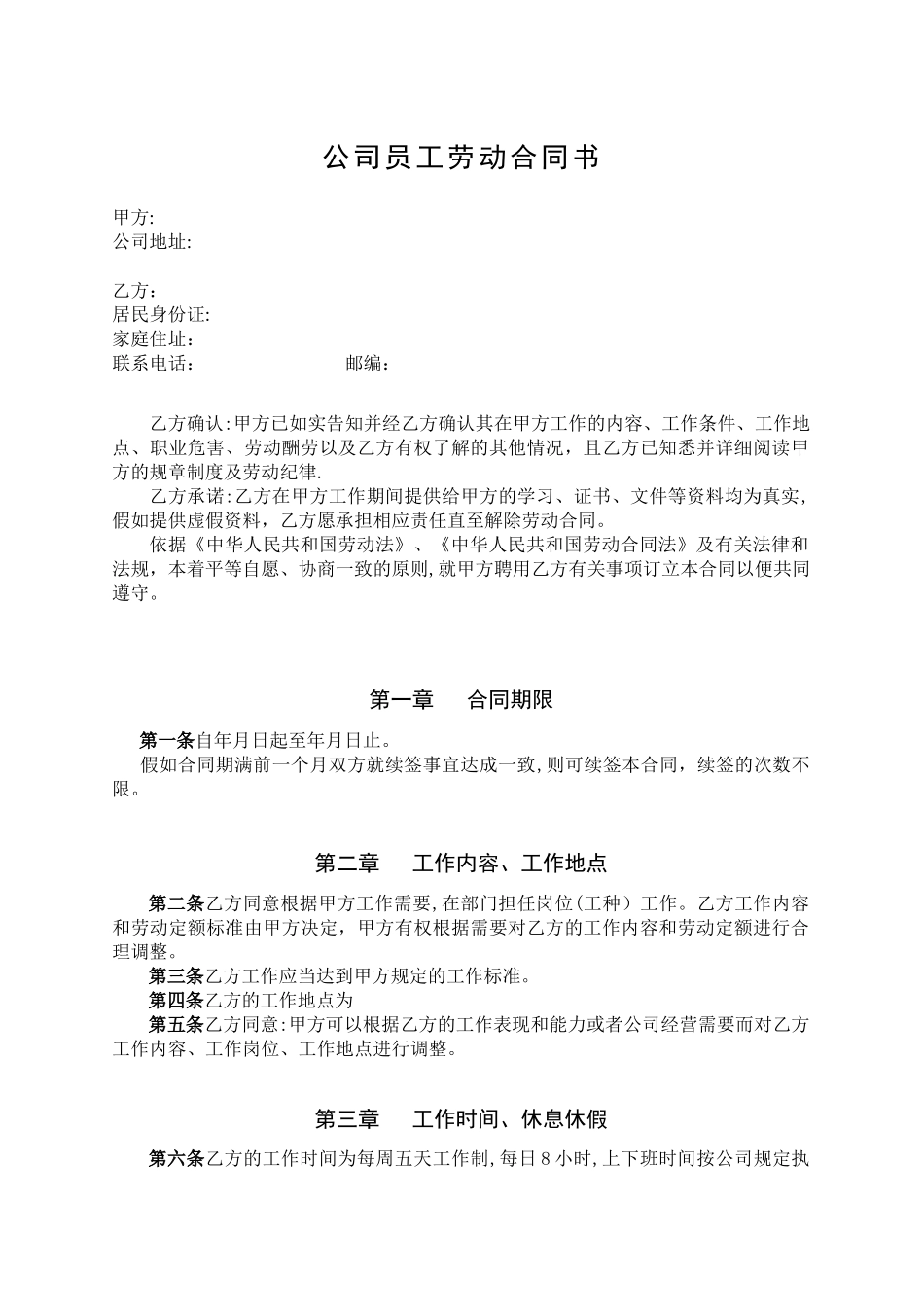 公司员工劳动合同书10074_第1页