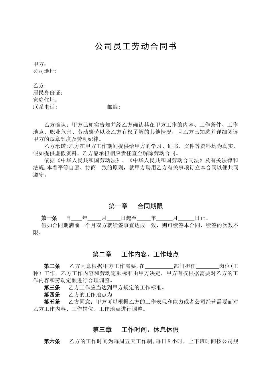 公司员工劳动合同书05019_第1页