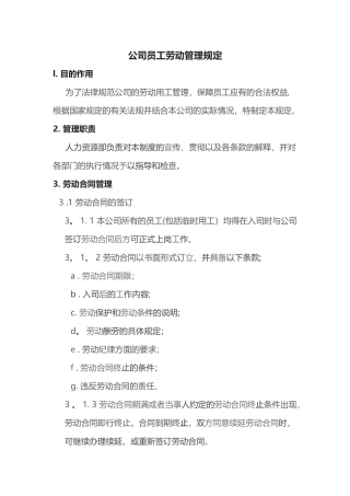 公司员工劳动管理规定