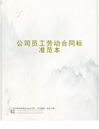 公司员工劳动合同标准范本