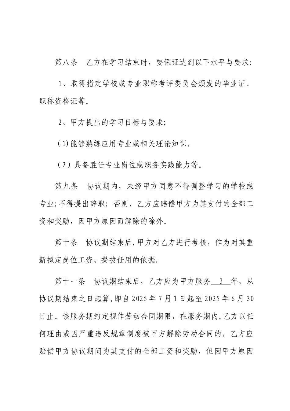 公司员工半脱产进修学习协议_第3页