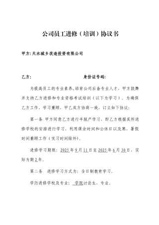公司员工半脱产进修学习协议
