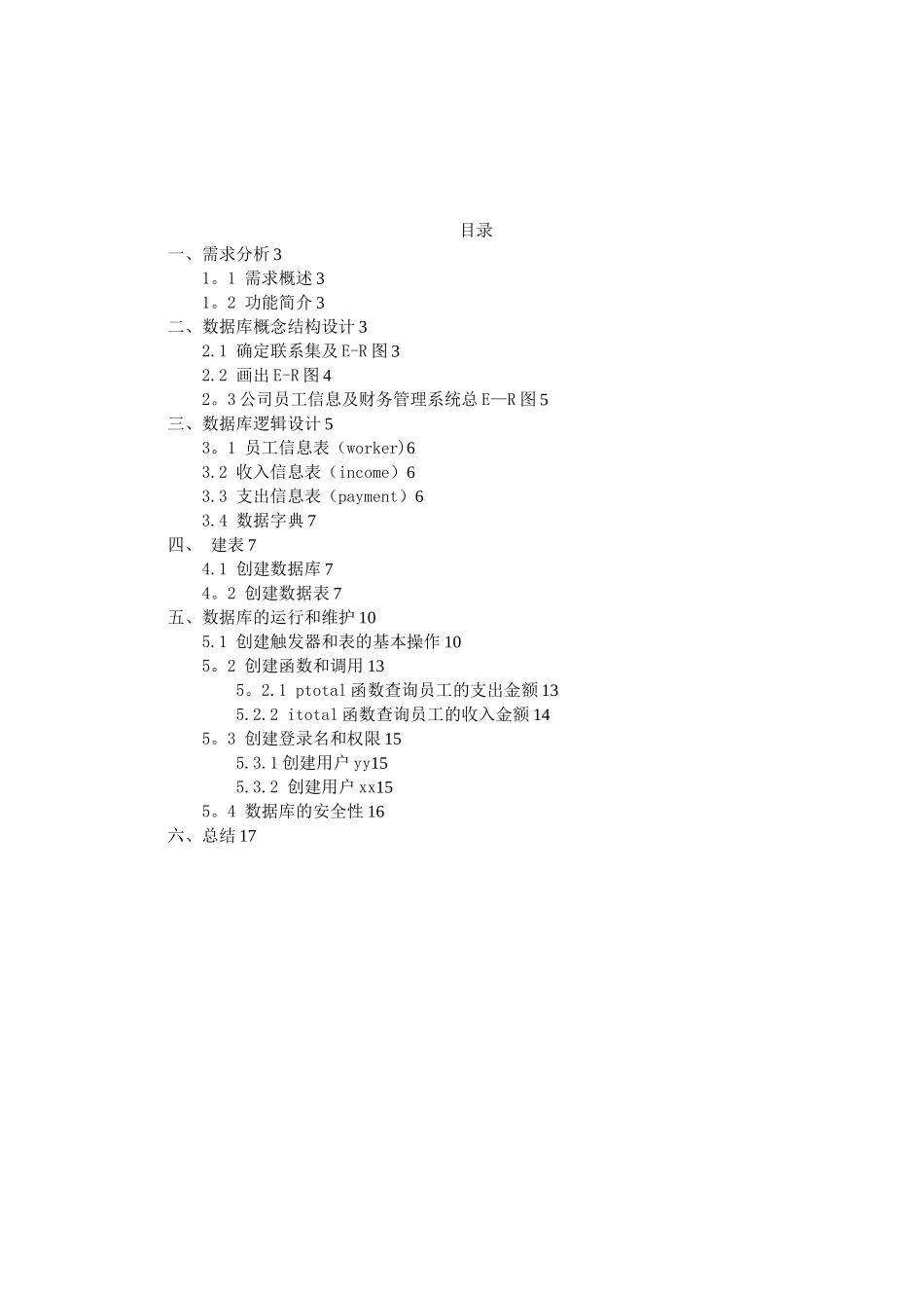 公司员工及财务管理系统数据库设计_第1页