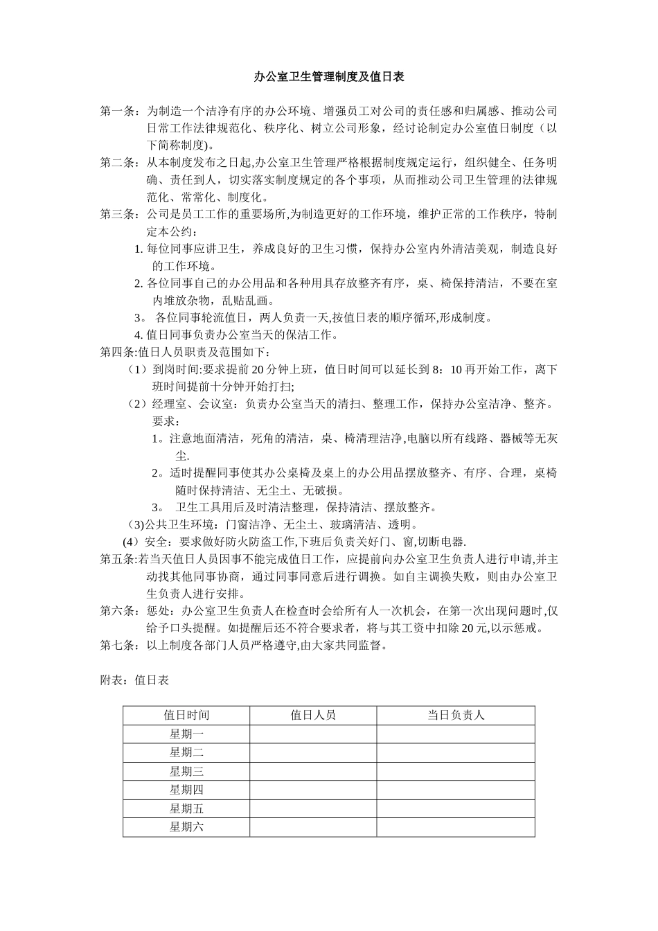 公司员工卫生值日表00066_第1页
