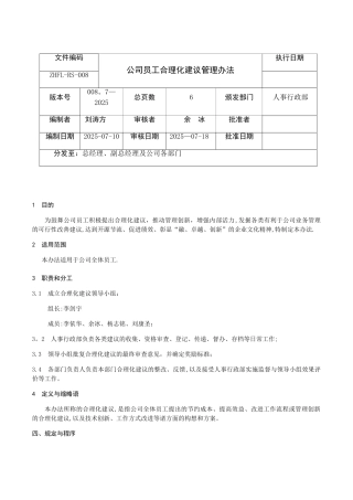 公司员工合理化建议管理办法