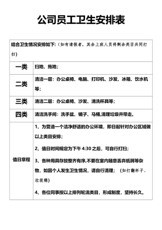 公司员工卫生安排表