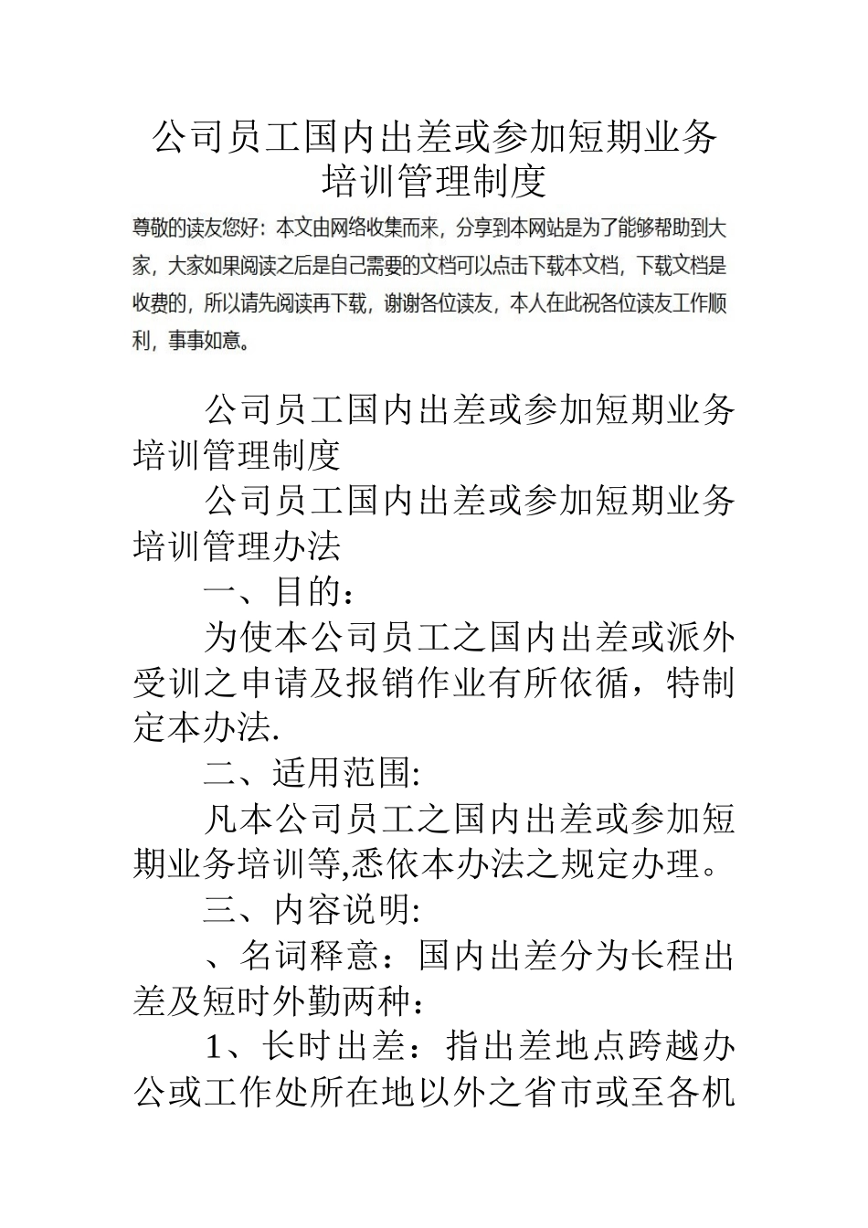 公司员工国内出差或参加短期业务培训管理制度_第1页
