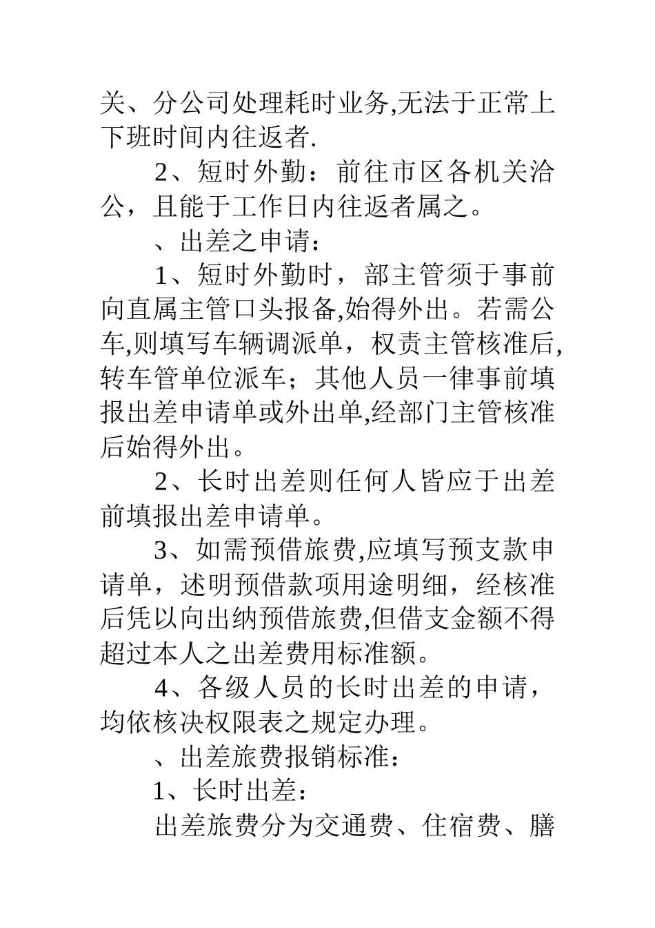 公司员工国内出差或参加短期业务培训管理制度_第2页