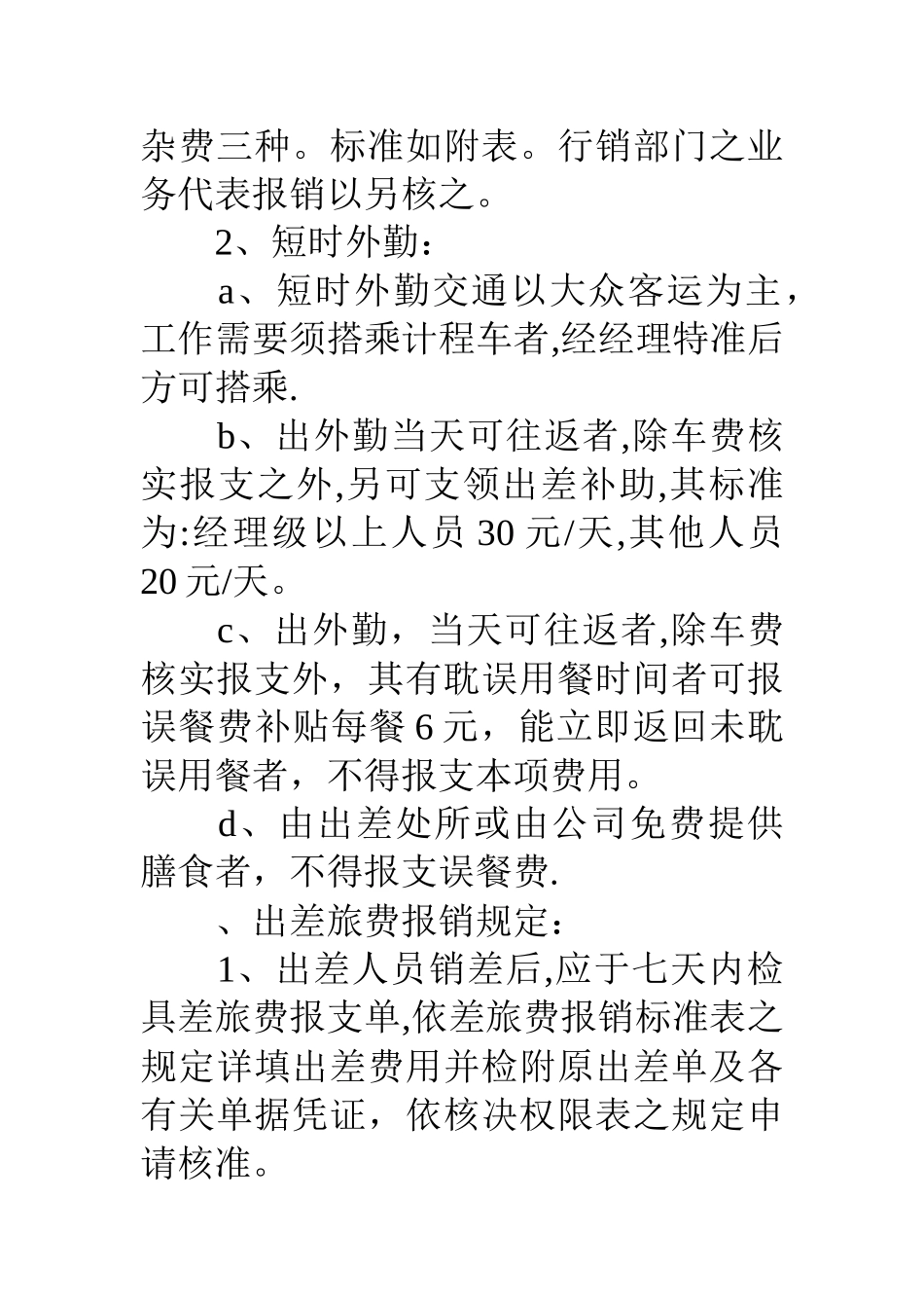 公司员工国内出差或参加短期业务培训管理制度_第3页