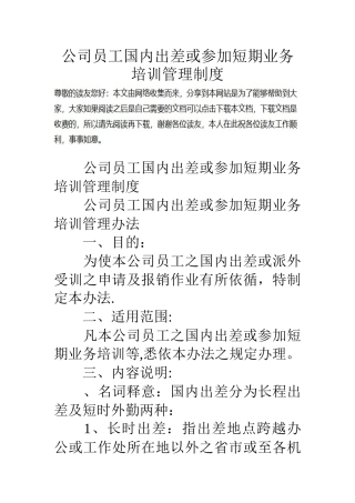 公司员工国内出差或参加短期业务培训管理制度