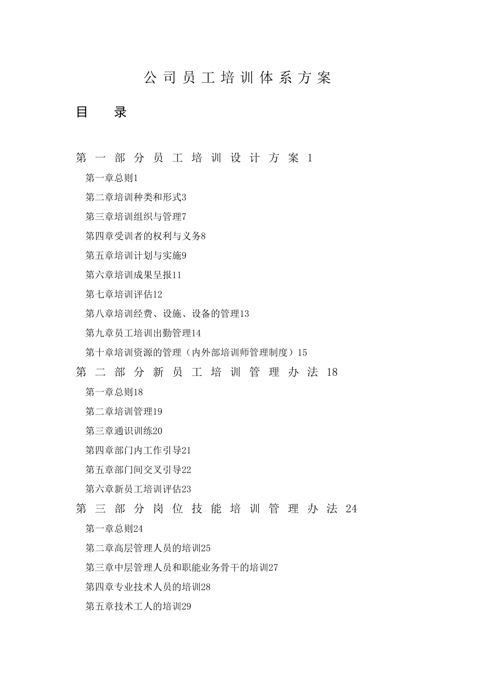 公司员工培训体系方案_第1页