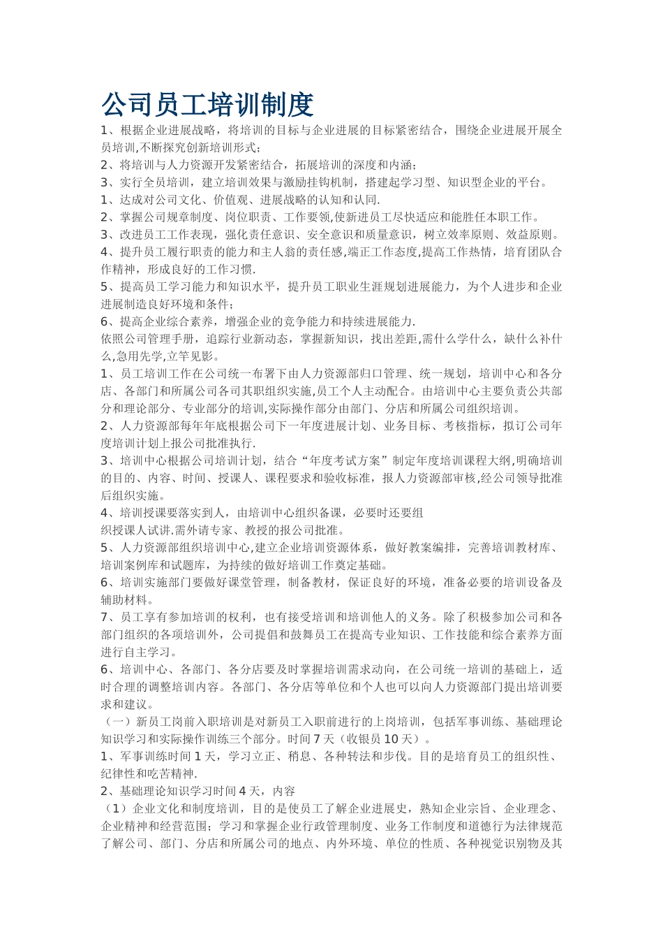 公司员工培训制度_第1页