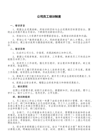 公司员工培训制度-