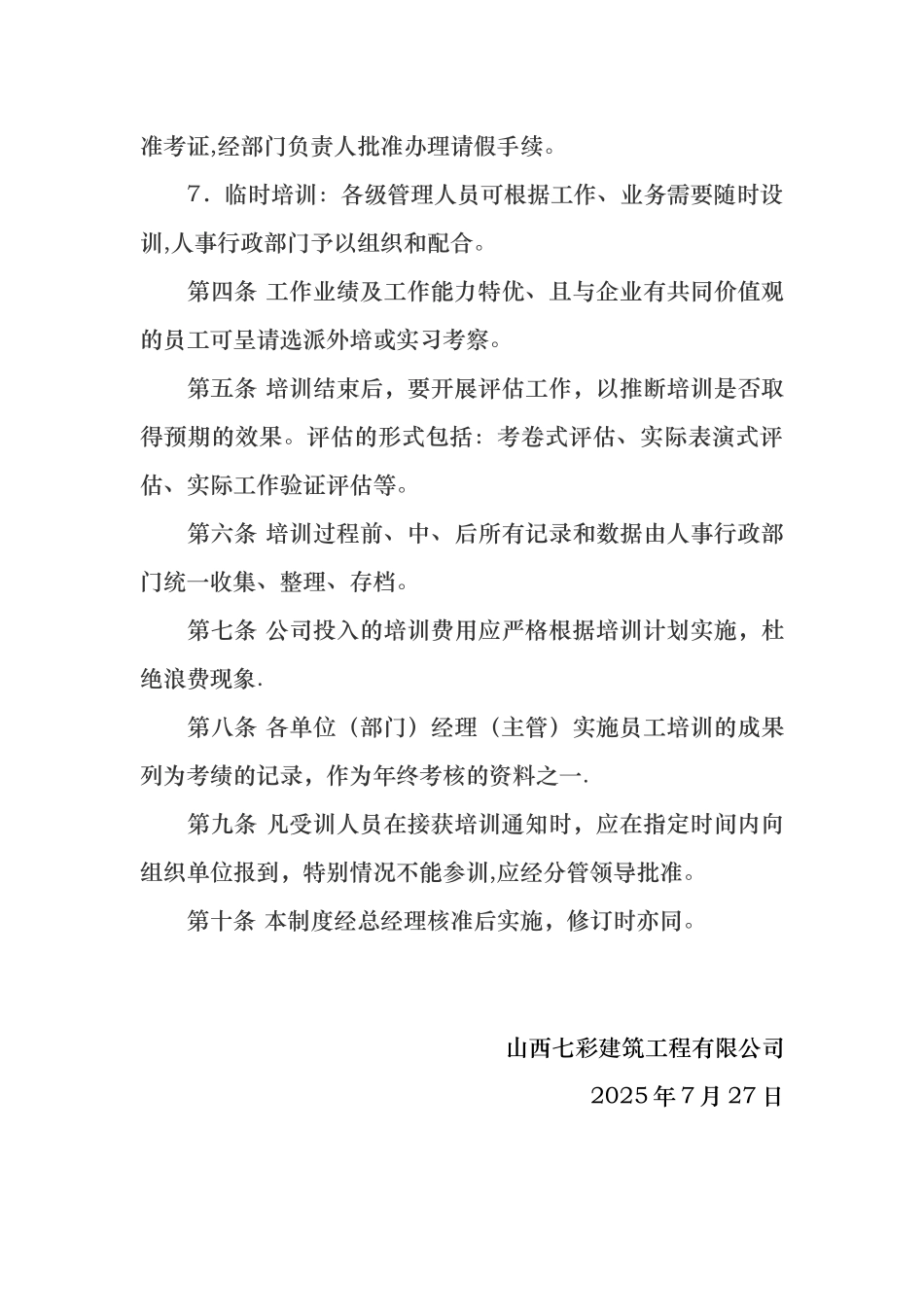 公司员工培训制度15727_第3页